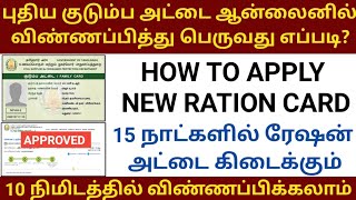 How to apply new ration card online in tamilnadu 2021  Apply new smart ration card online in tamil [upl. by Bolitho]