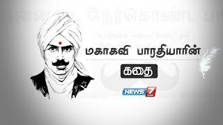 மகாகவி பாரதியாரின் கதை  History of Bharathiyar  Subramanya Bharathi MahakaviBharathiyar [upl. by Thessa]