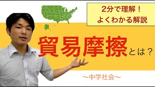 貿易摩擦とは？【中学 社会】２分で分かるよく分かる解説 [upl. by Ailaham]