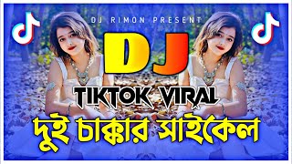 Dui Chakkar Cycle Dj Song  Syed Omy X Achol Akhi  Tiktok Viral  Bangla Dj Gan  Dj Rimon [upl. by Cadel]