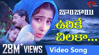 Urike Chilaka Video Song  Bombay Telugu Movie Songs  Arvind Swamy  Manisha Koirala  TeluguOne [upl. by Oag]