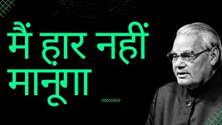 Mai Haar Nahi Manunga  Motivational Poetry by Atal Bihari Vajpayee [upl. by Romina632]