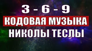 Открыли музыкальный код Николы Теслы 369 СЕКРЕТ [upl. by Otrebile]