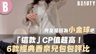 「這款」CP值超高！6款經典香奈兒包包評比｜Beauty美人圈 [upl. by Ahsiyk]