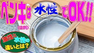 油性と水性、どっちを使えばいいの⁉️塗料（ペンキ）の失敗しない選び方と特徴を塗装屋さんに教えてもらいました。（屋内用、屋外用、ステイン、ニス、廃棄、処分の仕方まで） [upl. by Aurel]