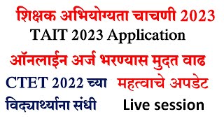 TAIT APPLICATION मुदत वाढली  CTET 2022 संधी मिळाली tait application 2023 [upl. by Nohsad]