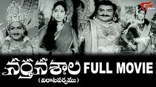 Nartanasala Telugu Full Length Movie  NT Rama Rao  Mahanati Savitri  SV Rangarao  TeluguOne [upl. by Fritze]