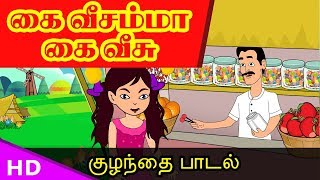 கைவீசம்மா கைவீசு kai veesamma Kaiveesu Kids Song TamilSirukathaigal [upl. by Casimire]