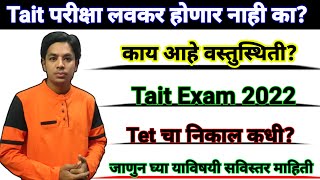 Tait Exam होणार नाही का  काय आहे वस्तुस्थिती  Tait Exam Notification  Tait Exam Date Tait 2022 [upl. by Nayd]