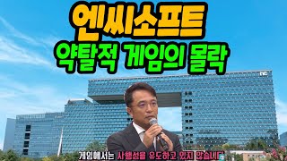 엔씨소프트 약탈적 게임의 몰락 [upl. by Riesman733]