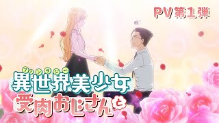 TVアニメ『異世界美少女受肉おじさんと』PV第1弾 [upl. by Anyek219]