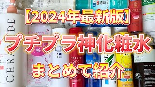 【2024年最新版】プチプラ化粧水で悩んだらこれ買って！プチプラ神化粧水をまとめて紹介！ [upl. by Attenal]