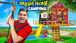 24 Hours Camping In Luxury Tree House Challenge 🔥🔥 24 గంటలు చెట్టు పైన ఇంట్లో…😱😱 Telugu Experiments [upl. by Leandro569]