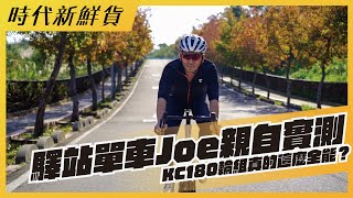 驛站單車Joe親自實測，KC180輪組真的這麼全能？ [upl. by Aldric]