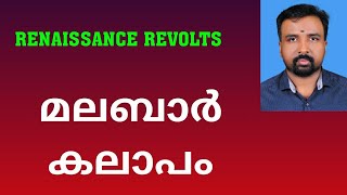 Malabar Rebellion  മലബാർ കലാപം  Renaissance Revolts [upl. by Llovera]