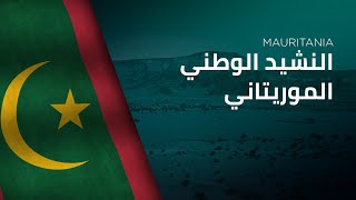 National Anthem of Mauritania  AnNashīd Alwaṭanī AlMūrītānī  النشيد الوطني الموريتاني [upl. by Natalia359]