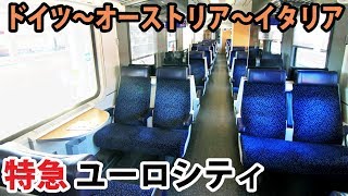 22景色が素晴らしい ドイツ→イタリア特急客車の旅【東京～ロンドン鉄道の旅第１８日】ミュンヘン中央駅→ベネチア・サンタ・ルチア駅 82001 [upl. by Auerbach779]