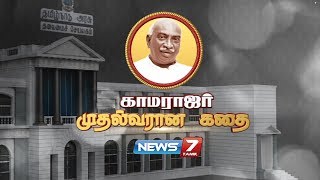 காமராஜர் முதல்வரான கதை  History of King Maker Kamarajar  News7 Tamil [upl. by Erdda]