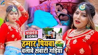 VIDEO Hamar Piyawa Chalawe Sawari Gadiya Antra Singh Priyanka  Bhojpuri Song 2021 [upl. by Kcirdehs60]