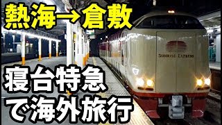 2サンライズ出雲号で外国へ向かう【東京～ロンドン鉄道の旅第１日】熱海駅→倉敷駅 8302 [upl. by Hayward]