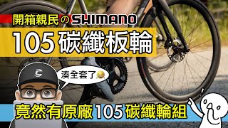 竟然有 SHIMANO 原廠 105 碳纖板輪！開箱親民的 105 C46 碳纖維輪組  公路車輪組升級 SHIMANO 105 RS710  C46 C32 C50 碳纖輪組  自行車 公路車 [upl. by Lynett]