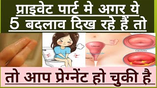 Private Parts Me Agar Ye 5 Changes Dikh Rhe hai to Aap Pregnant Ho Chuki Hai  Bestcareofpregnency [upl. by Snow]