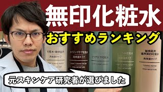 無印化粧水おすすめランキング【2021年最新版】 [upl. by Weisbrodt235]