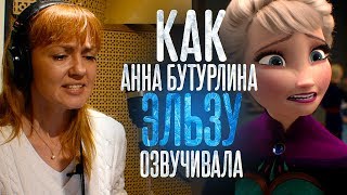 Голос Эльзы в ХОЛОДНОМ СЕРДЦЕ  Анна Бутурлина Главный мультфильм Disney [upl. by Pearce]