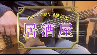 【ギター演歌】「居酒屋  五木ひろし・木の実ナナ」 カラオケ [upl. by Iverson]