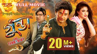 GUNDA  গুন্ডা The terrorist  Full Bangla Movie HD  Bappy  Achol  SIS Media [upl. by Ttessil]