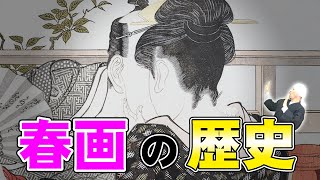 春画の歴史 まとめ 【浮世絵】 [upl. by Anak757]