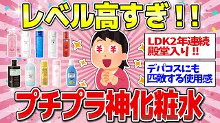 【有益】2000円以下で買える超優秀なプチプラ化粧水まとめ！ [upl. by Ihp]