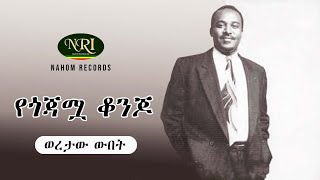 Woretaw Wubet  Yegojamwa Konjo  ወረታው ውበት  የጎጃሟ ቆንጆ  Ethiopian Music [upl. by Chill]