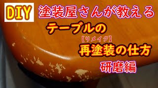 【DIY】塗装屋さんが教える。テーブルの再塗装の仕方（研磨編） [upl. by Addis]