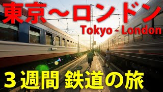 【シベリア鉄道】東京～ロンドン鉄道の旅 総集編 [upl. by Retsila791]