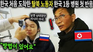 quot한국은 치료가 가능합네까quot 대한민국 최고의 병원 처음 온 탈북노동자의 놀라운 반응 북한노동자 고홍철8부 [upl. by Archle]