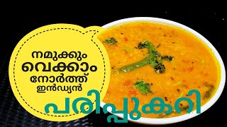 പരിപ്പ് കറിക്ക് ഇത്രയും രുചിയോ ചോദിച്ചു പോകും  NORTH INDIAN DAL CURRY ഉത്തരേന്ത്യൻ പരിപ്പുകറി [upl. by Nosned]