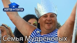 Семья Мудреновых Хата на тата Сезон 5 Выпуск 6 от 031016 [upl. by Romelda]