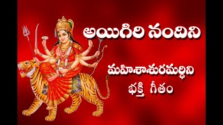 Aigiri Nandini With Telugu Lyrics  Mahishasura Mardini  Durga Devi Stotram  Telugu Traditions [upl. by Aseen24]