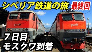 169300キロの終点 モスクワに到着 シベリア鉄道の旅7【東京～ロンドン鉄道の旅第１２日】バレジノ駅→ヤロスラヴリ駅（モスクワ） 81401 [upl. by Sahpec]