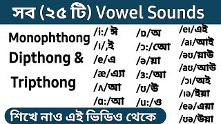 All 25 Vowel Sounds  Monophthong  Dipthong amp Tripthong in Bangla [upl. by Roswell683]