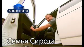 Семья Сирота Хата на тата Сезон 6 Выпуск 14 от 18122017 [upl. by Diraf]