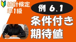 【準1級】統計学実践ワークブック 例題61 条件付き期待値 [upl. by Latonia]