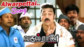 ஆழ்வார்பேட்ட ஆளுடா  Alwarpettai Aaluda Video Song  Vasool Raja MBBS Video Songs  Kamal Hits [upl. by Locin]