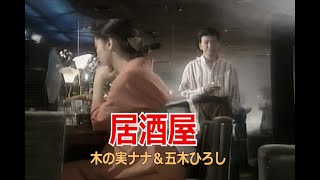 （カラオケ）居酒屋  木の実ナナ＆五木ひろし [upl. by Dorr]