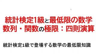 【統計検定1級のための最低限の数学シリーズ】数列と関数の極限の四則演算 [upl. by Threlkeld]