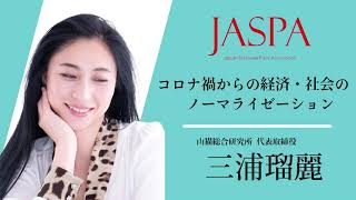 JASPAフェア 三浦瑠麗氏 特別講演 [upl. by Hennie]