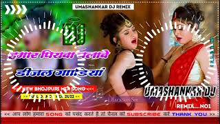 Hamar piyava chalave diesel Gadiya Bhojpuri DJ Malay music [upl. by Janene]