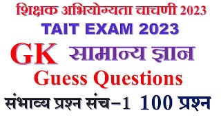 TAIT GK सामान्य ज्ञान Guess questions  संभाव्य प्रश्न संच 1 शिक्षक अभियोग्यता चाचणी 2023 [upl. by Alrahs]