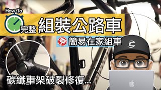 完整組裝公路車  碳纖維車架修復  不專業在家組車 amp 美國碳纖維達人修理之前撞車的 Cannondale 超六 EVO  自行車組裝工具 SRAM eTAP 電子變速安裝。 [upl. by Hacceber947]